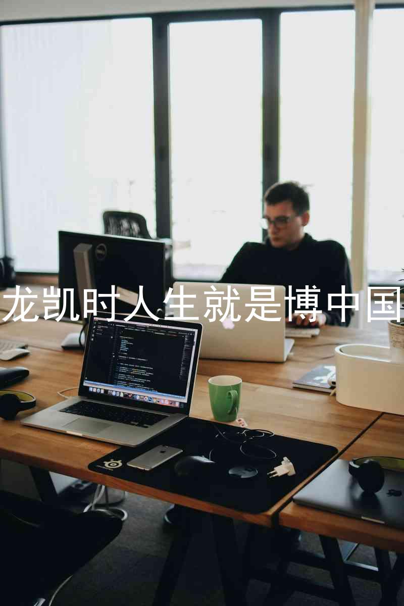 尊龙凯时人生就是博中国区