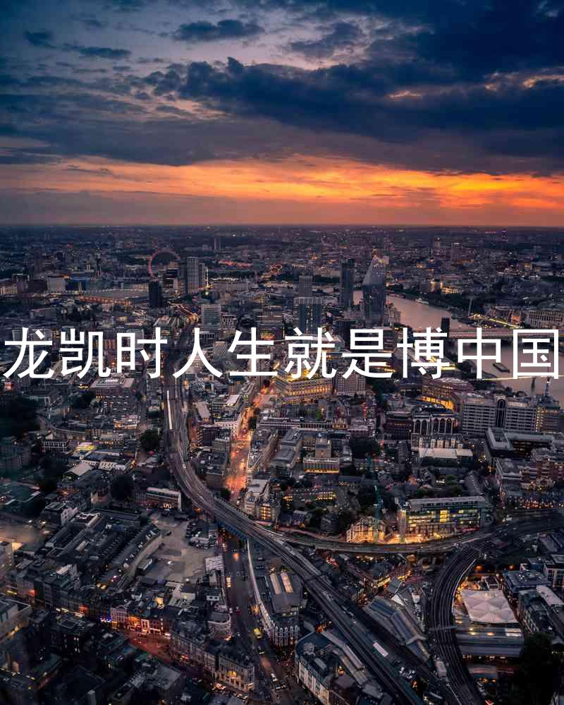 尊龙凯时人生就是博中国区